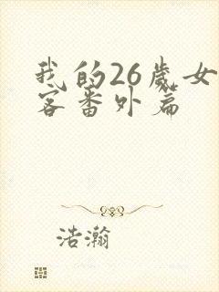 我的26岁女房客番外篇