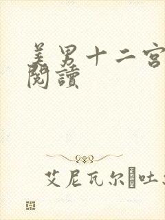 美男十二宫免费阅读