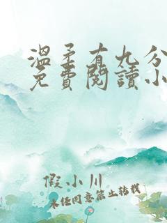 温柔有九分全文免费阅读小说