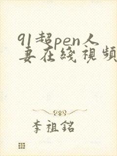 91超pen人妻在线视频