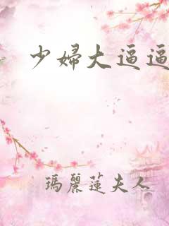 少妇大逼逼毛片