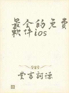 最全的免费漫画软件ios