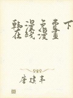 韩漫免费下拉式在线漫画