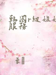 韩国r级姐姐的服务
