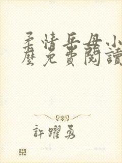 柔情岳母小说怎么免费阅读