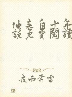 他来自十年后小说免费阅读全文