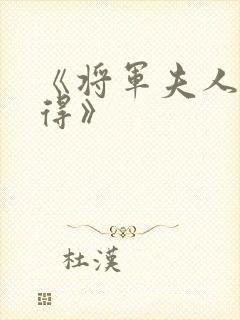 《将军夫人惹不得》