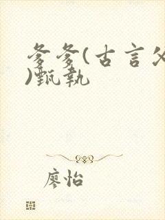 爹爹(古言父女)甄执