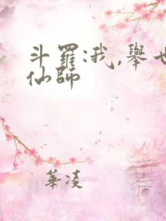 斗罗:我,举世仙师