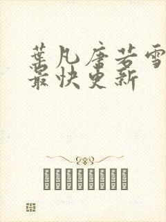 叶凡唐若雪医婿最快更新