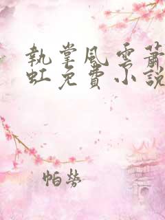 执掌风云萧峥陈虹免费小说