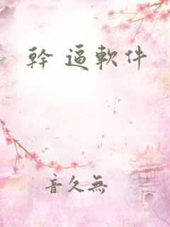 干 逼软件