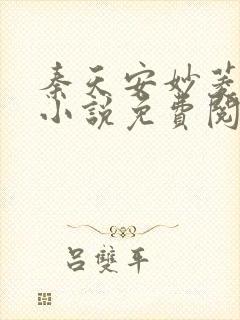 秦天安妙菱修仙小说免费阅读无弹窗笔趣阁