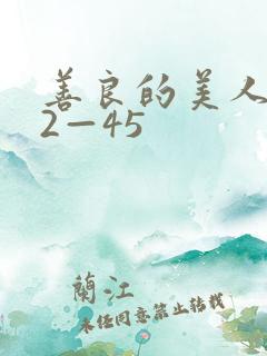 善良的美人妻42—45