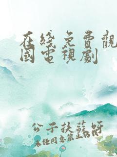 在线免费观看韩国电视剧