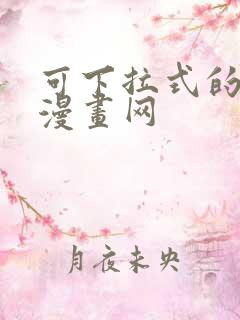 可下拉式的免费漫画网
