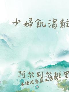 少妇饥渴难耐了