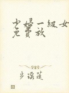 少妇一级女淫片免费放