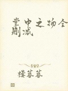掌中之物全文无删减