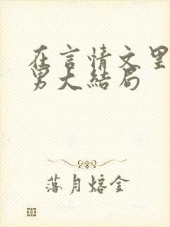 在言情文里撩直男大结局