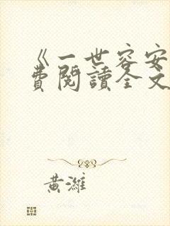 《一世容安》免费阅读全文