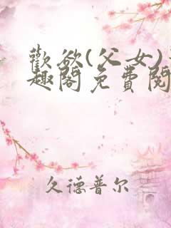 欢欲(父女)笔趣阁免费阅读