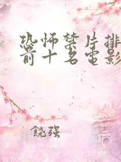 恐怖禁片排行榜前十名电影有哪些