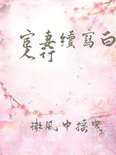 宦妻续写白芸三人行