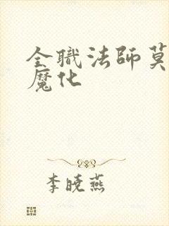 全职法师莫凡恶魔化