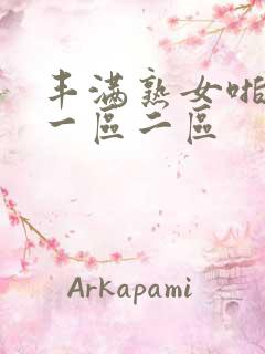 丰满熟女啪啪啪一区二区