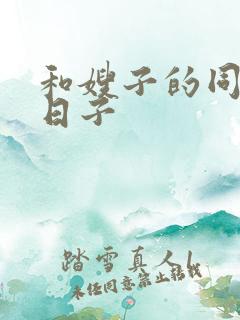 和嫂子的同居的日子