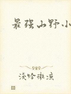 最强山野小农民