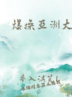 爆操亚洲大黑逼