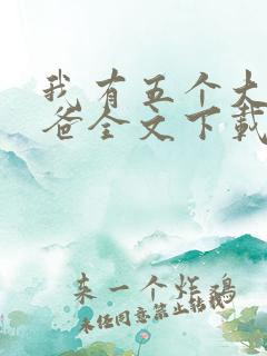 我有五个大佬爸爸全文下载