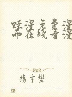 蛙漫免费漫画页面在线看漫画 漫画