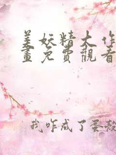 美妖精大作战漫画免费观看