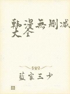 韩漫无删减软件大全