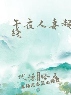 午夜人妻超碰在线