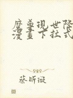 魔尊现世降临记漫画下拉式六