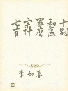 七宗罪和十宗罪有什么区别