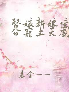 替嫁新娘亿万老公宠上天剧情