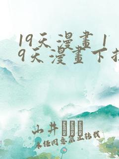 19天漫画 19天漫画下拉式免费观看