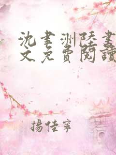 沈聿洲陆书苒全文免费阅读最新章节