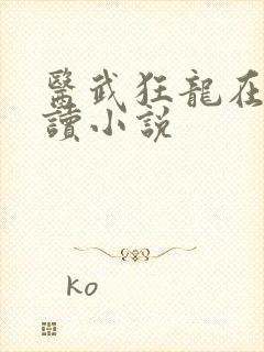 医武狂龙在线阅读小说