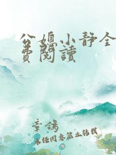 公媳小静全文免费阅读