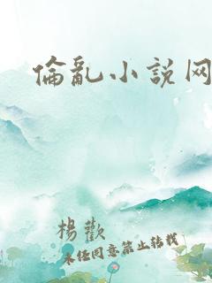 伦乱小说网站