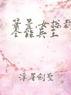 萧晨,女总裁的全能兵王