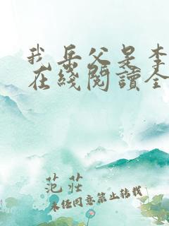 我岳父是李世民在线阅读全文免费