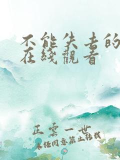 不能失去的继母在线观看