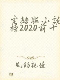 完结版小说排行榜2020前十名